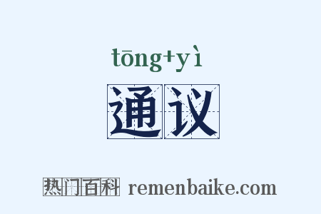 通议是什么意思的图片